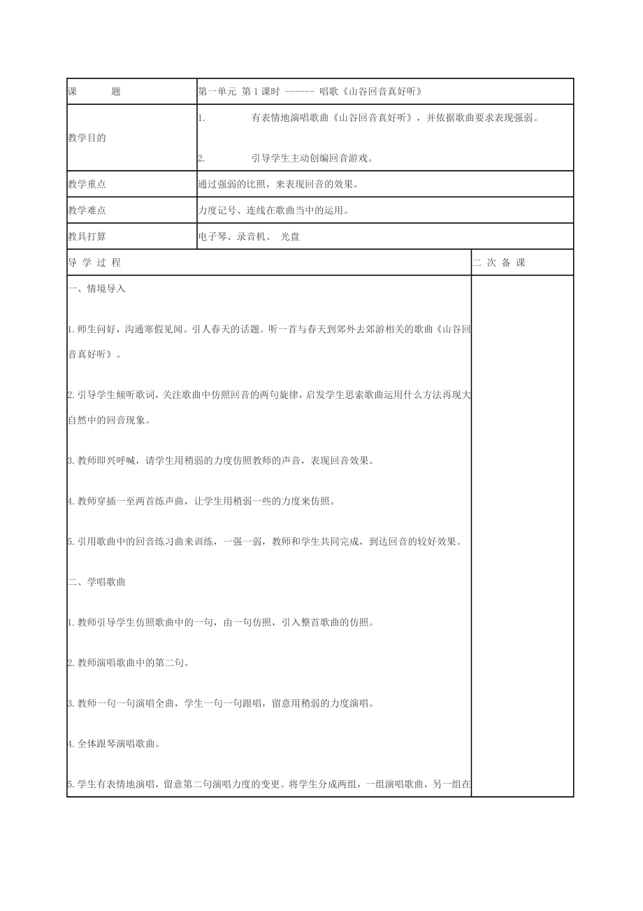 新人教版小学音乐二年级下册教案1.docx_第1页