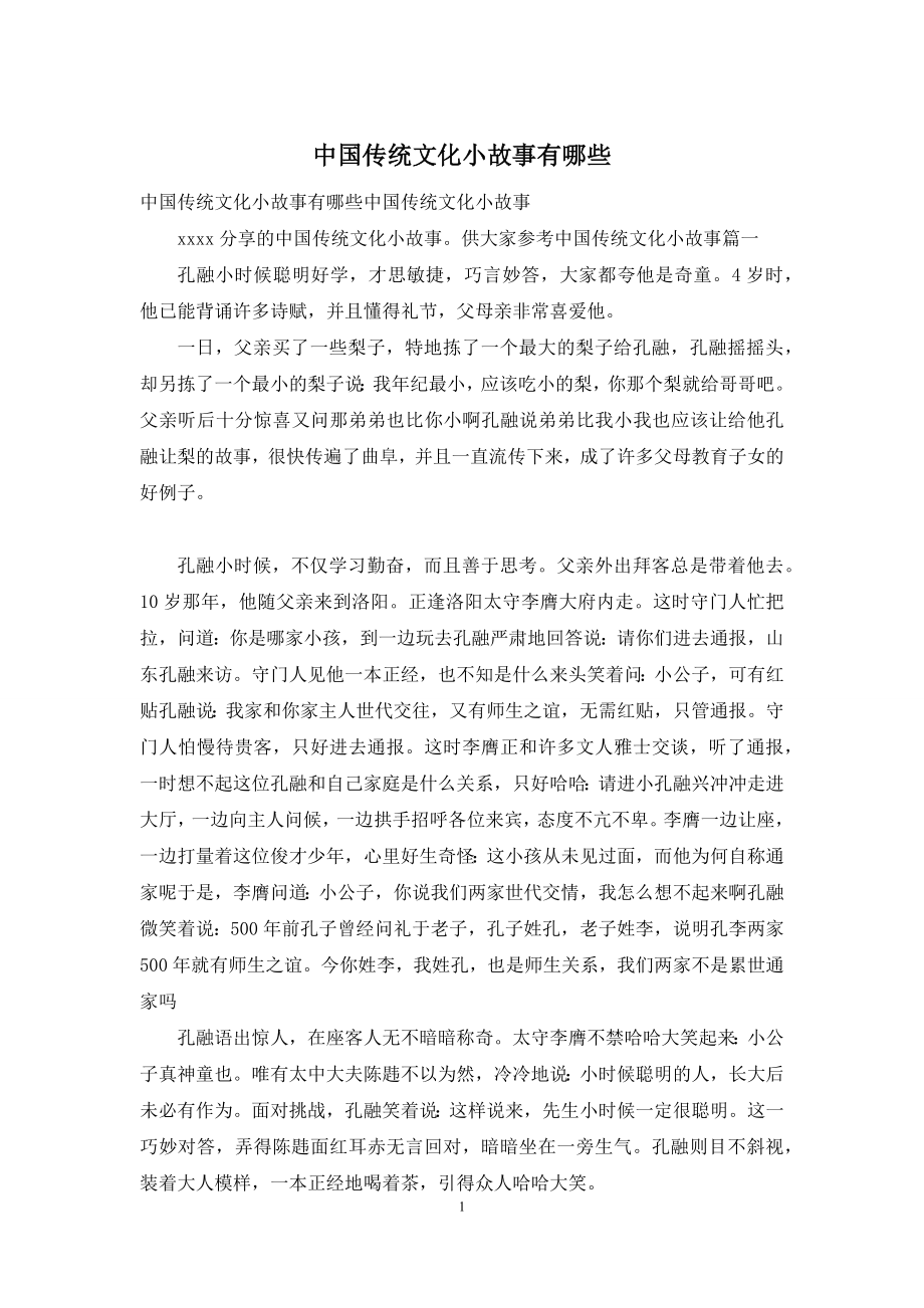 中国传统文化小故事有哪些.docx_第1页