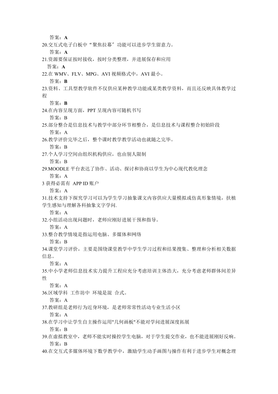 全国中小学教师信息技术应用能力提升工程试题题库及答案.docx_第2页