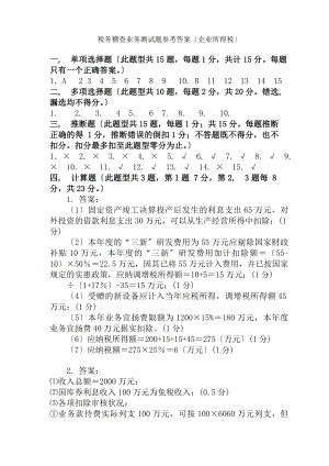 企业所得税测试题参考答案.docx