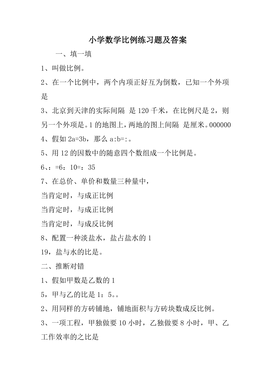 小学数学比例练习题及复习资料.docx_第1页