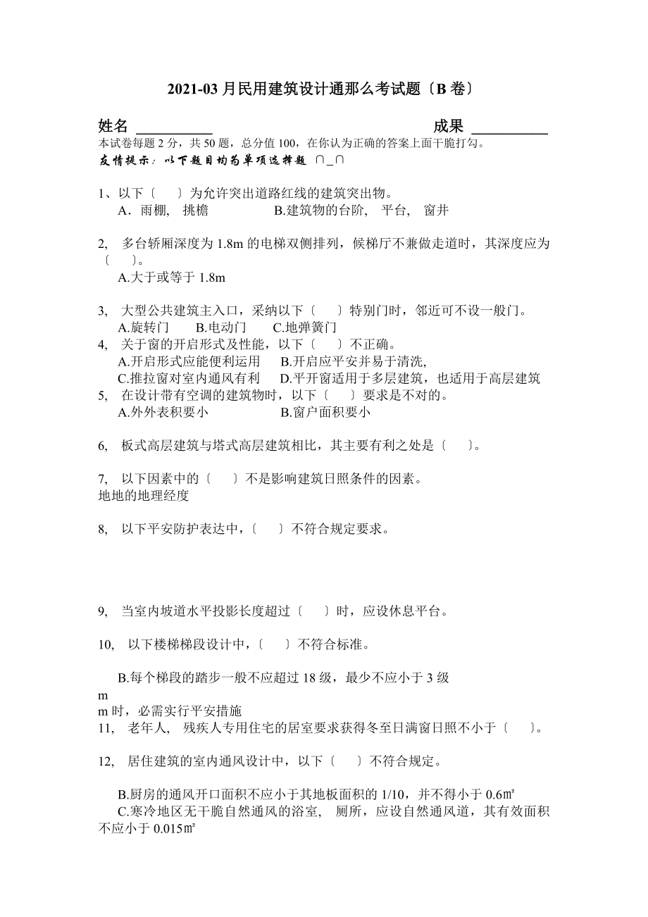 民用建筑设计通则考试题(含答案).docx_第1页