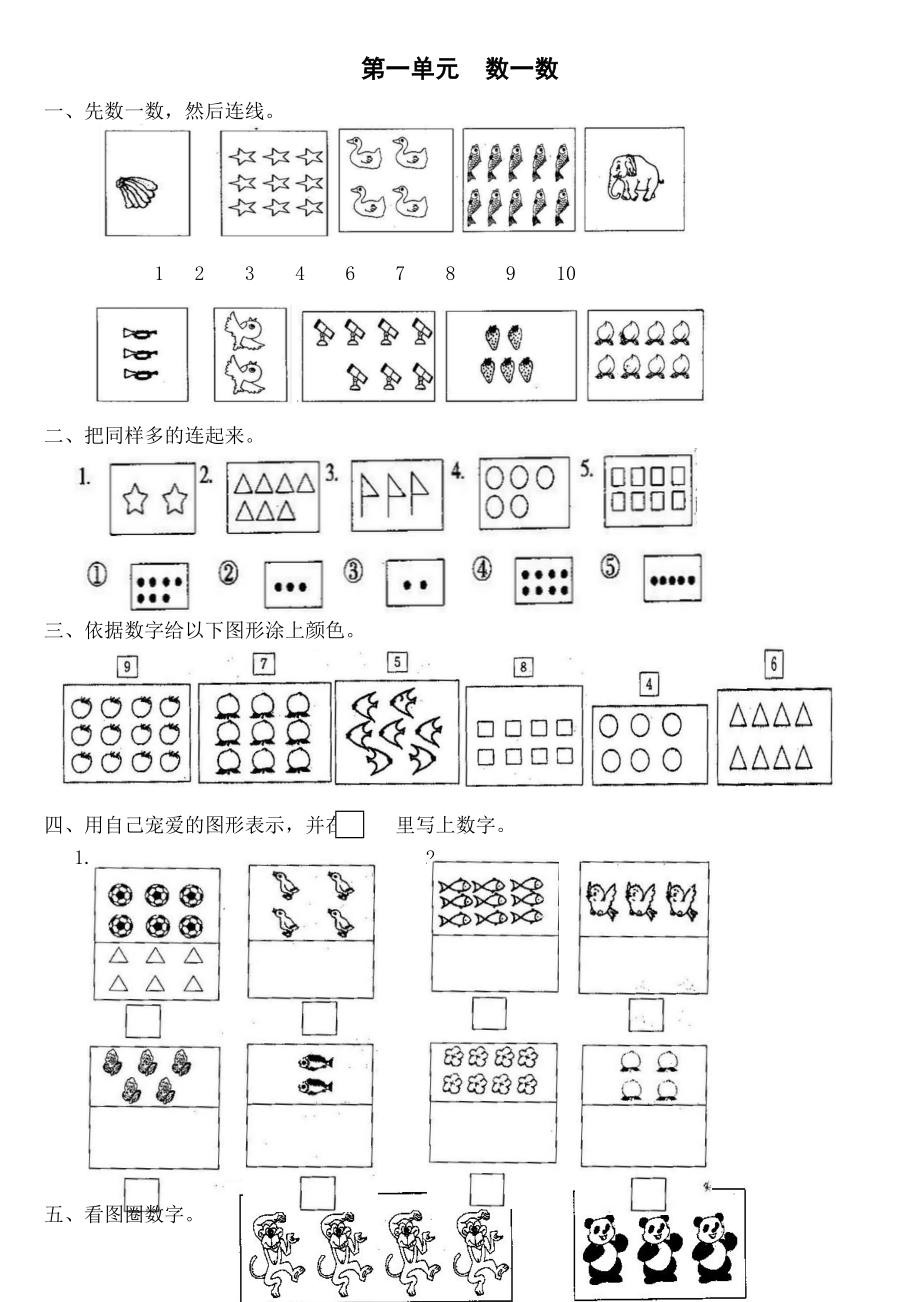 新课标人教版小学数学一年级上册单元精品试题全册.docx_第1页