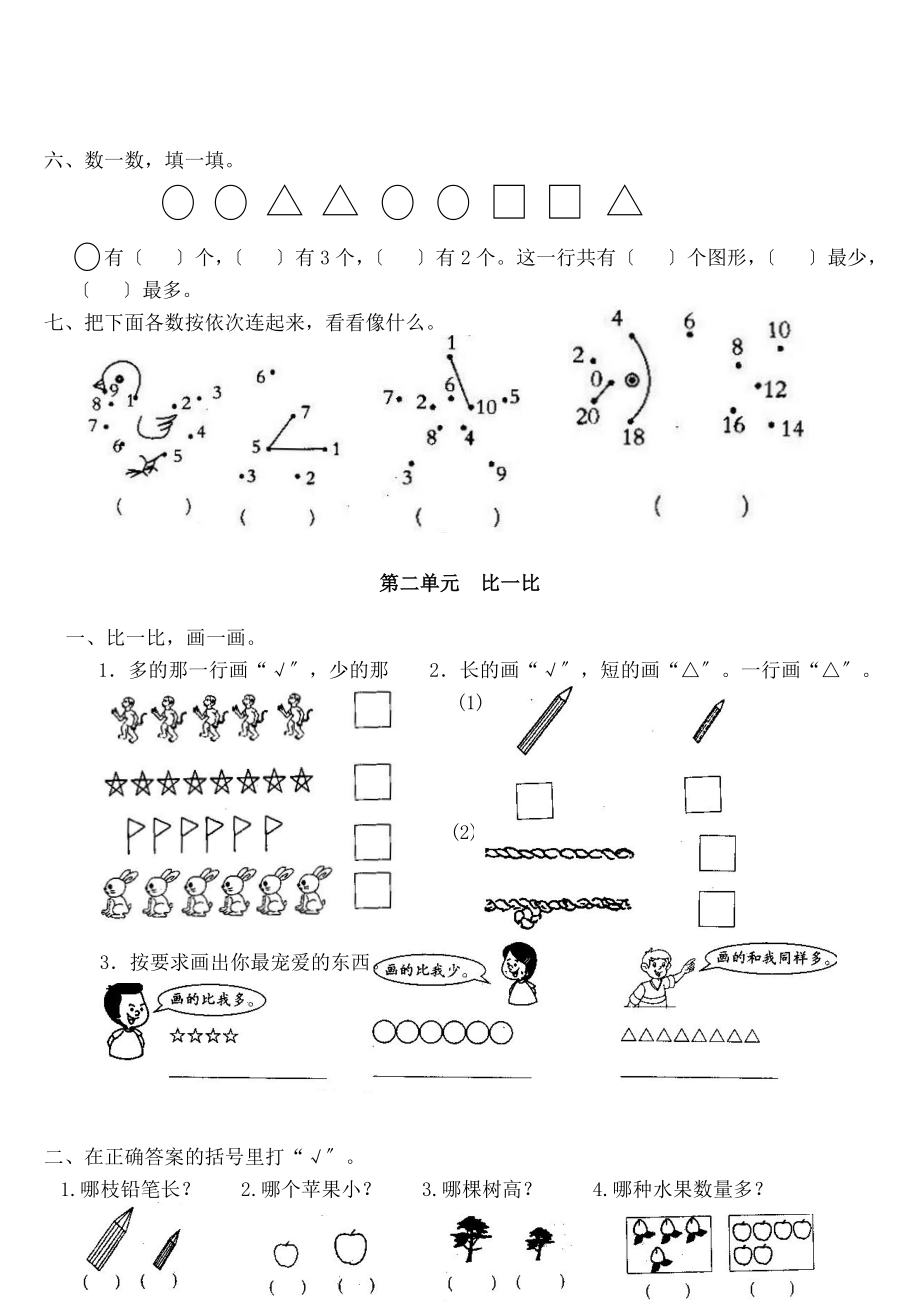 新课标人教版小学数学一年级上册单元精品试题全册.docx_第2页