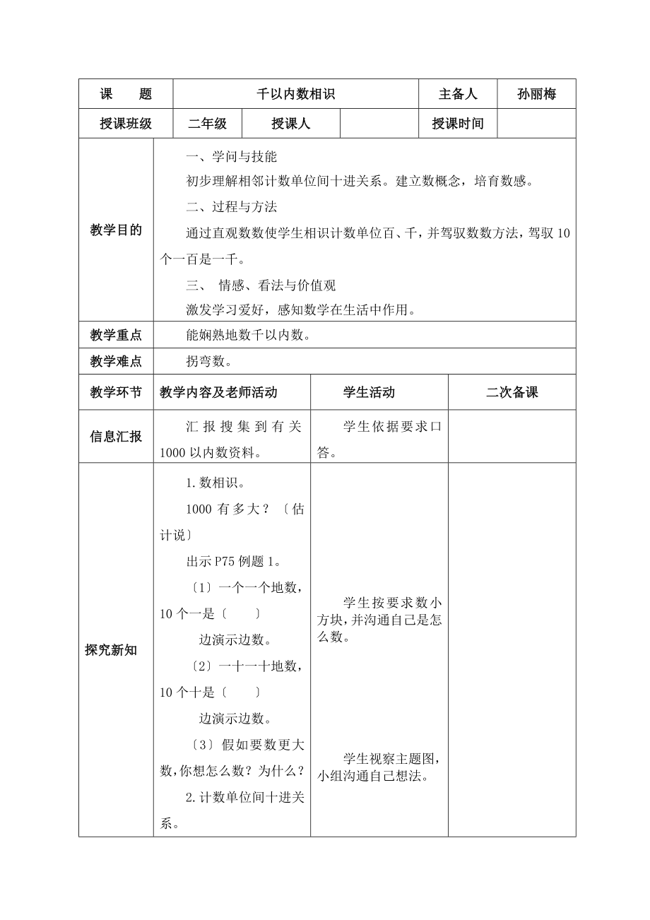 新人教版二年级数学下册第七单元万以内数的认识教案.docx_第2页