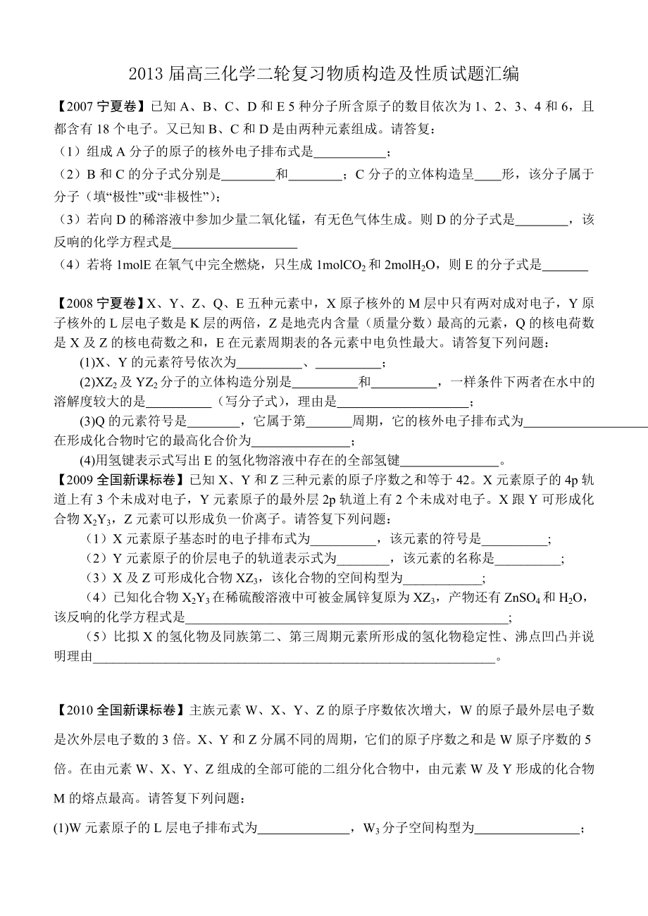 物质结构与性质高考试题汇编及复习资料汇总.docx_第1页