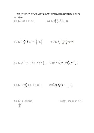 七年级数学上册 有理数计算题专题复习50道含答案.docx