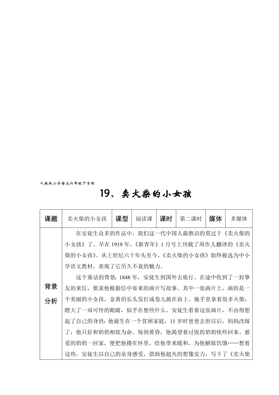 小学语文六年级下册卖火柴的小女孩教案.docx_第1页