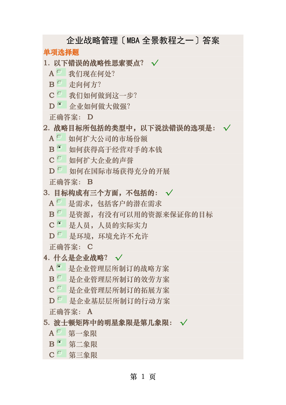 企业战略管理MBA全景教程之一答案.docx_第1页