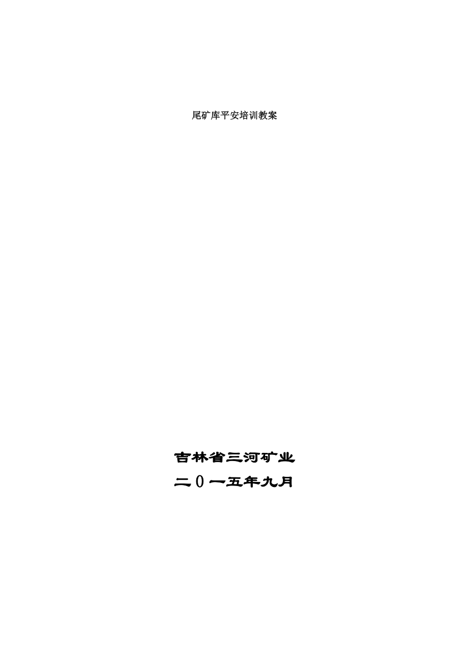 尾矿库基础知识培训教案.docx_第1页