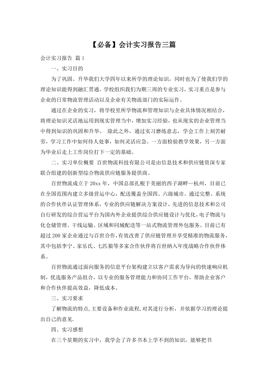 【必备】会计实习报告三篇.doc_第1页