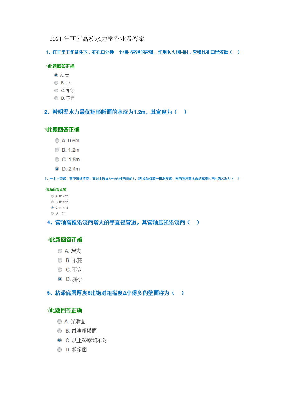 西南大学水力学作业及答案要点.docx_第1页