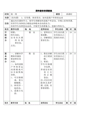 四年级下册体育全册教案.docx