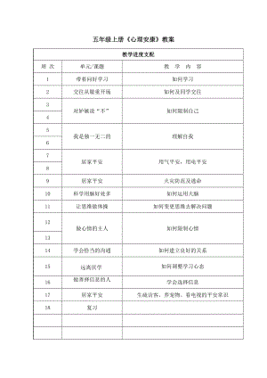 五年级上册心理健康教案剖析.docx