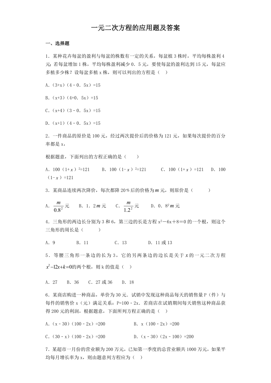 一元二次方程的应用题及答案.doc_第2页