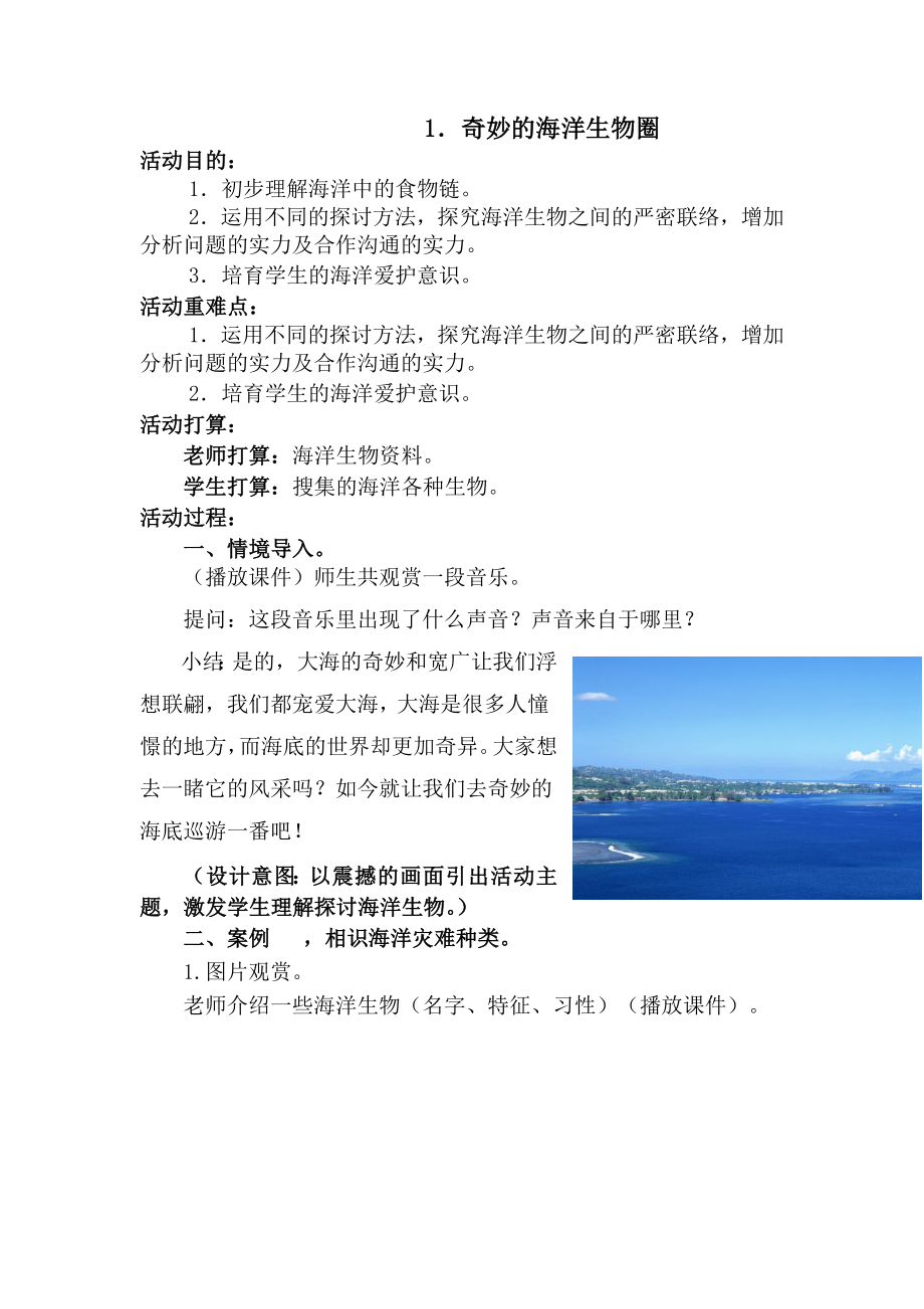 蓝色的家园海洋教育篇六年级上册教案.docx_第1页