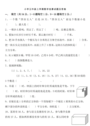 五年级上学期数学竞赛试题及复习资料.docx