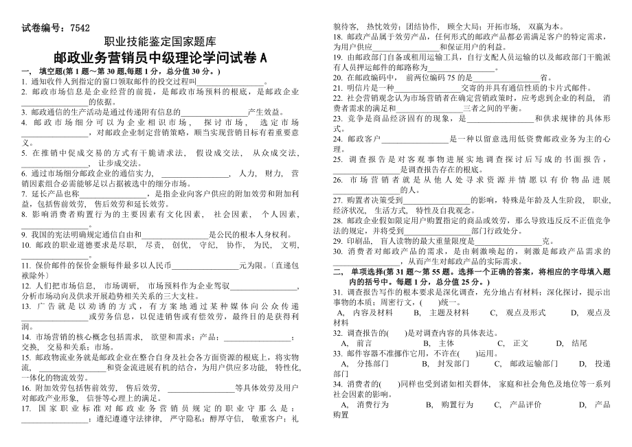 历年邮政业务营销员中级试卷正文及答案.docx_第1页