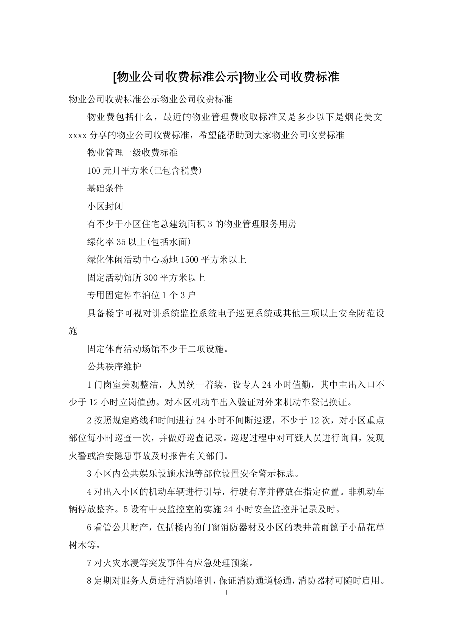 [物业公司收费标准公示]物业公司收费标准.docx_第1页