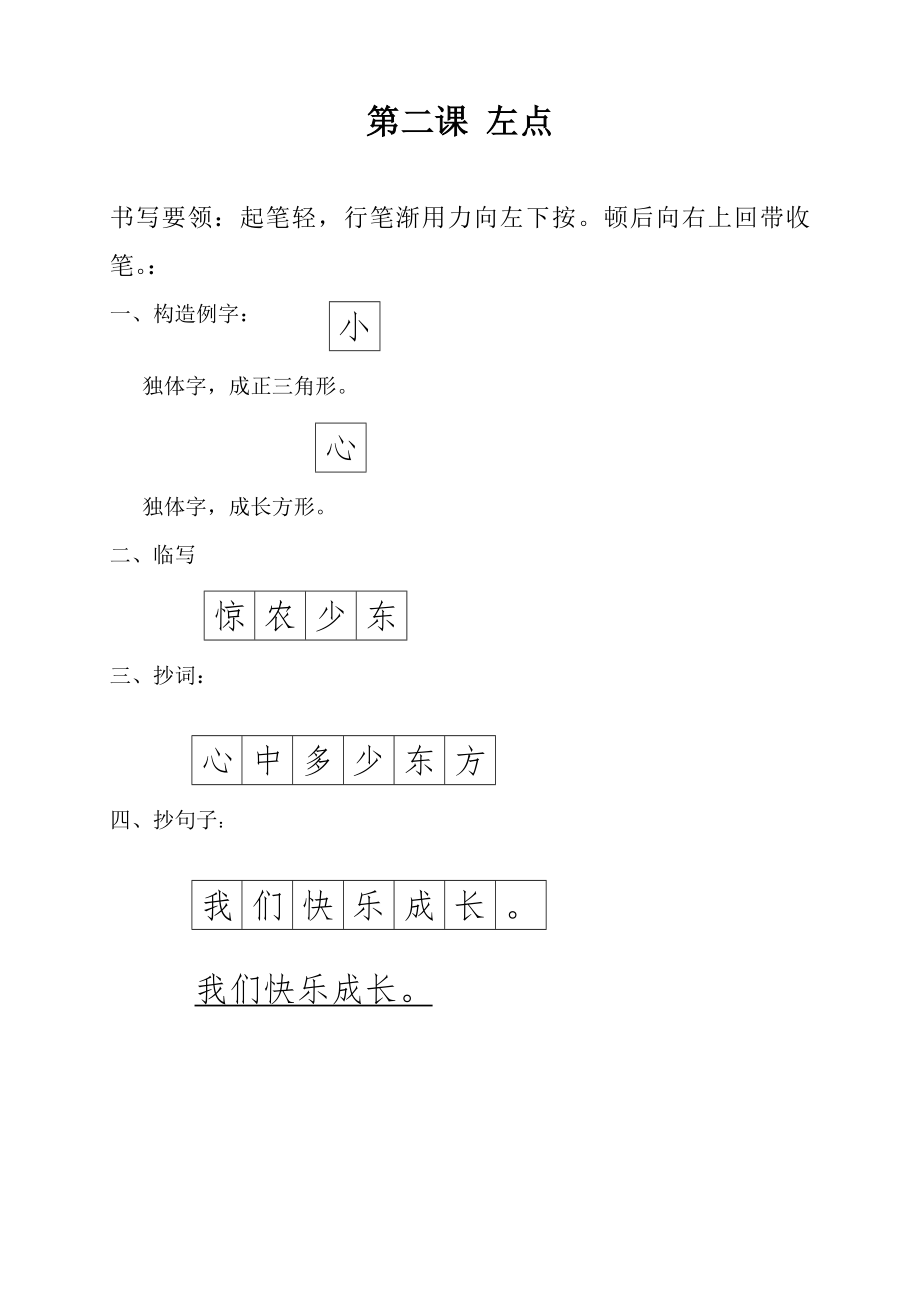 写字教案校本教材一年级写上册.docx_第2页