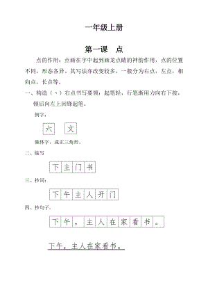 写字教案校本教材一年级写上册.docx