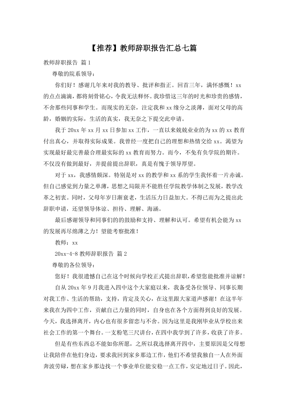 【推荐】教师辞职报告汇总七篇.doc_第1页