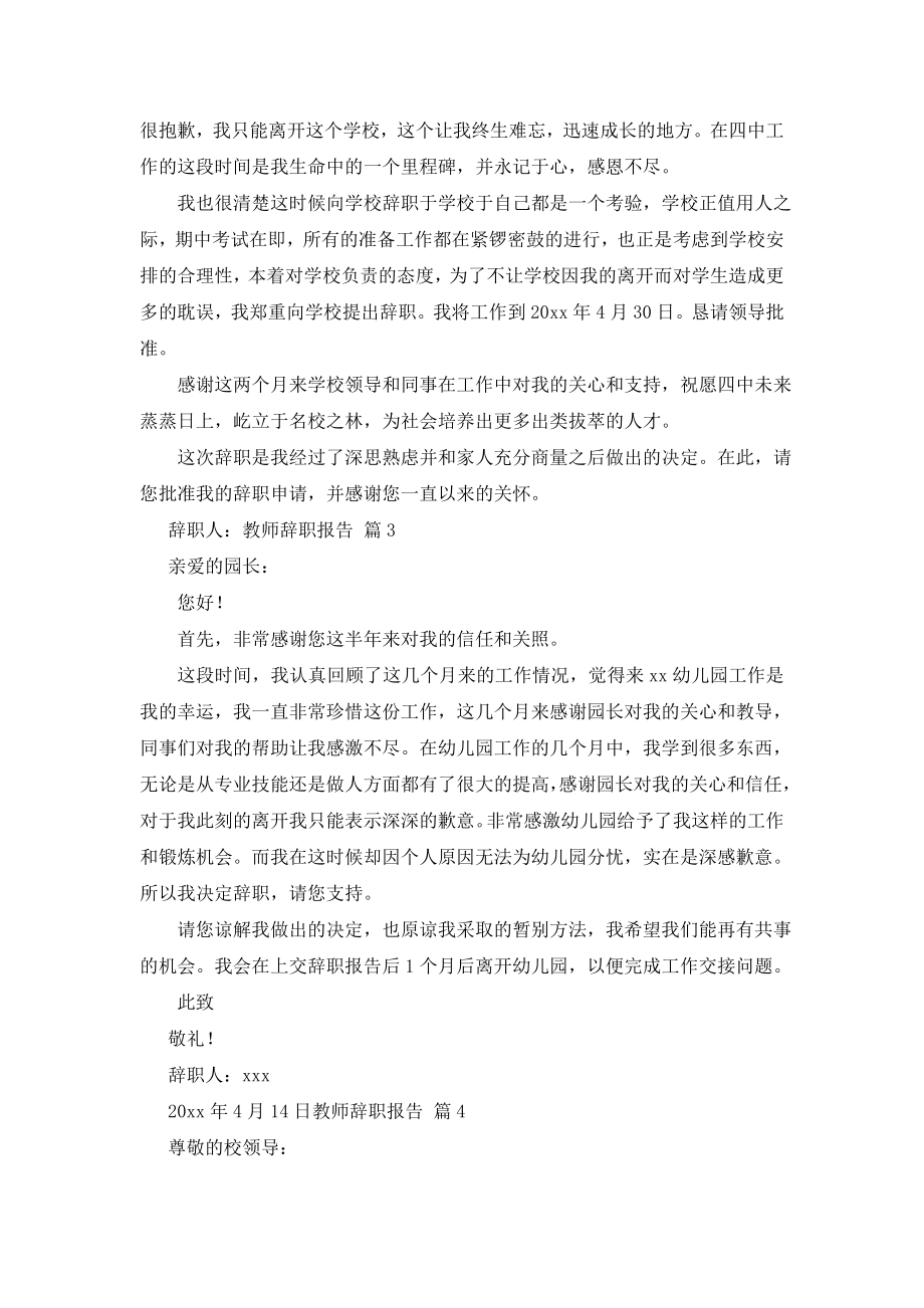 【推荐】教师辞职报告汇总七篇.doc_第2页