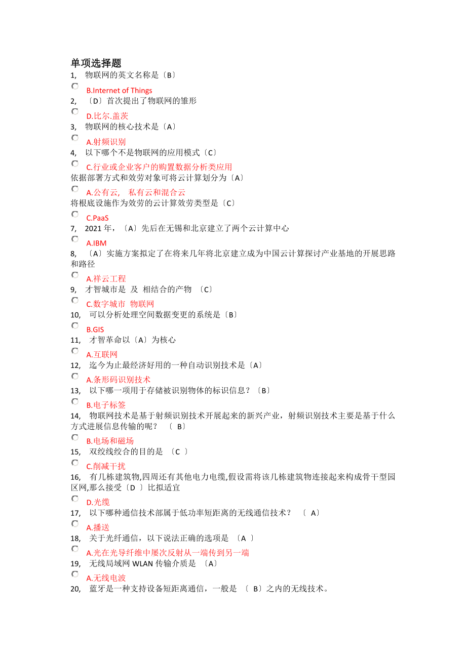 物联网技术与运用选择判断题答案解析.docx_第1页