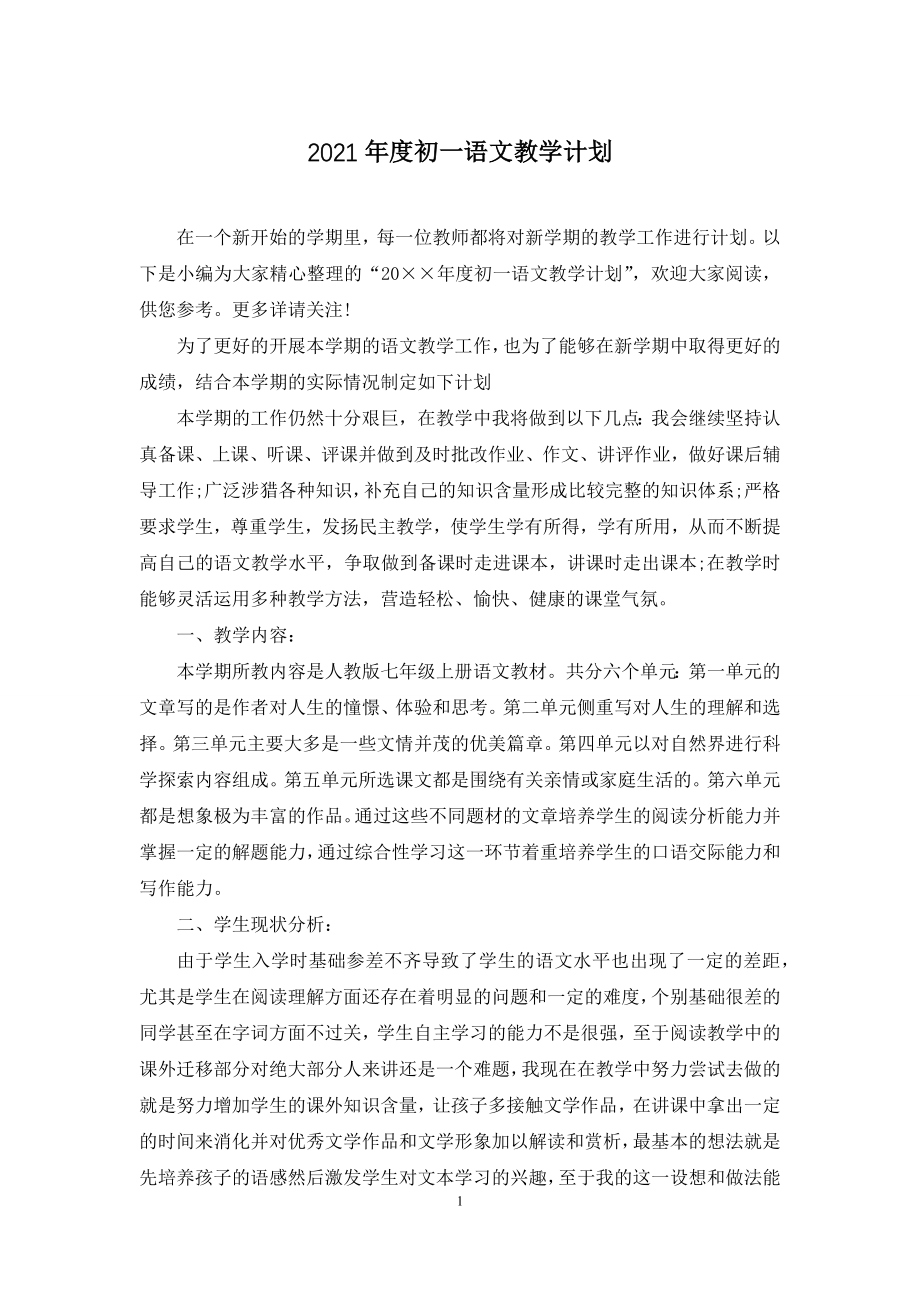 2021年度初一语文教学计划.docx_第1页