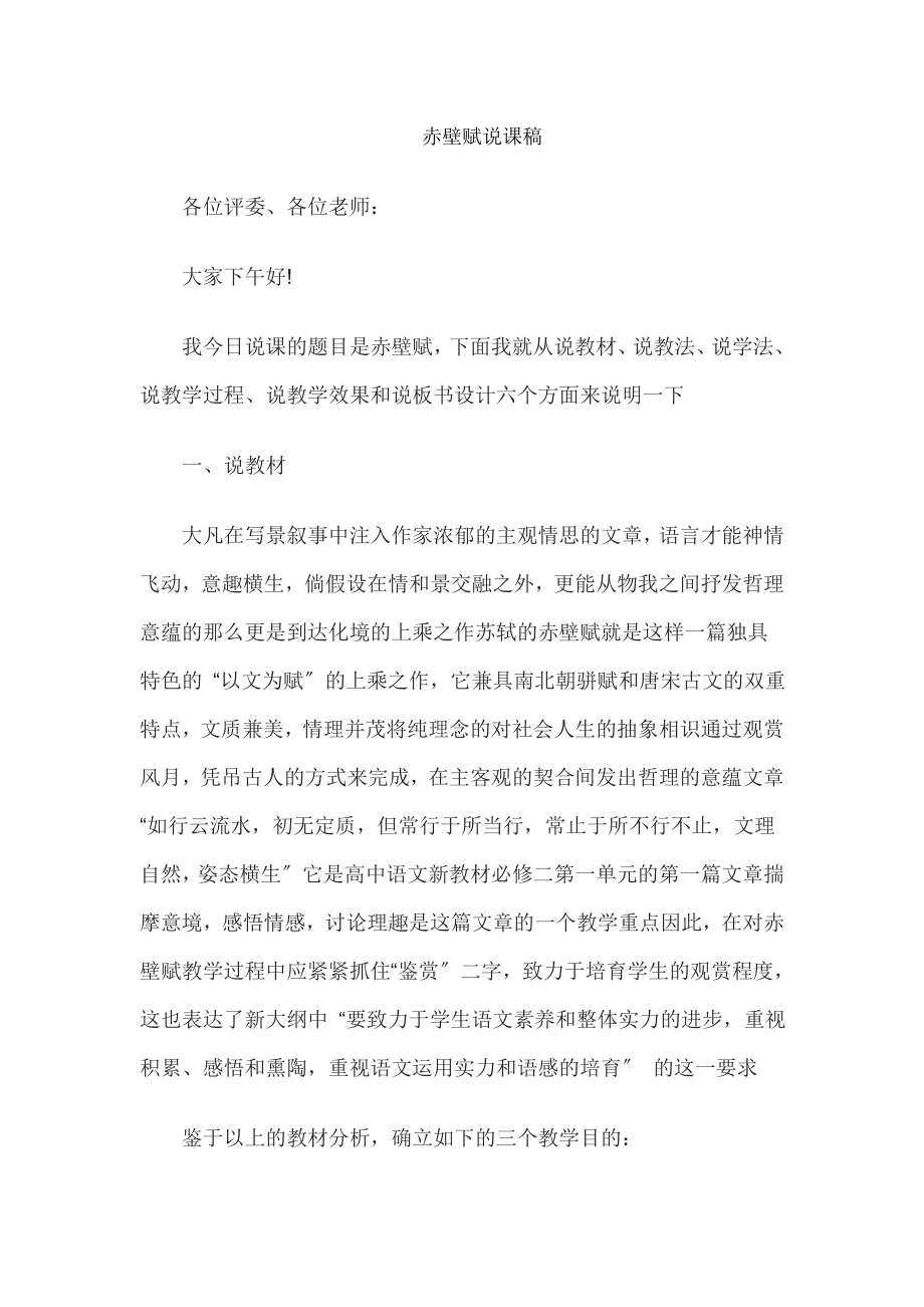 教师资格考试高中语文说课教案赤壁赋.docx_第1页