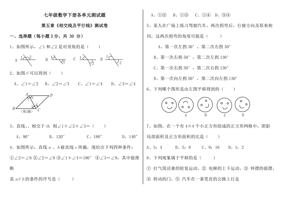 七年级数学下册各单元测试题及复习资料.docx_第1页