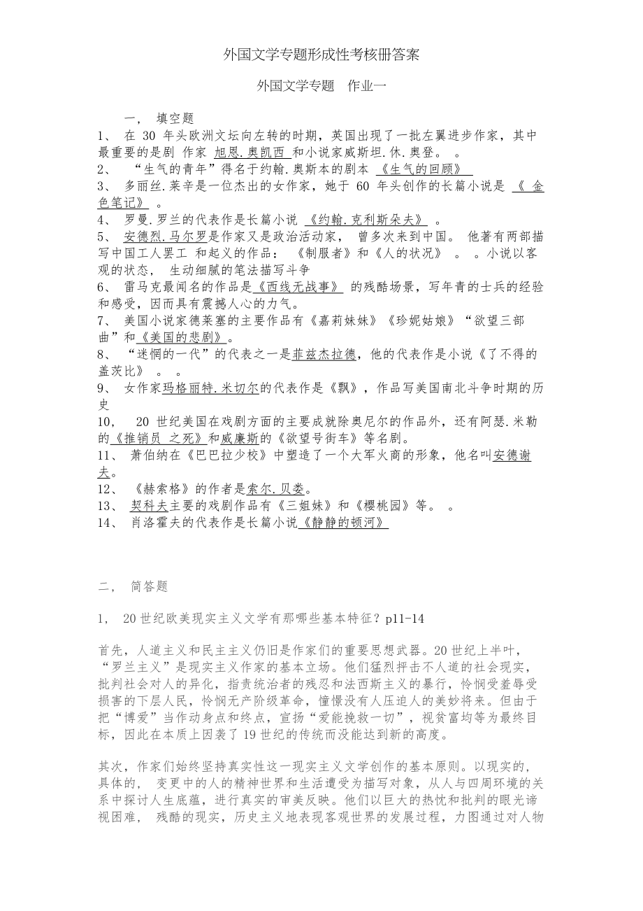 外国文学专题形成性考核册答案.docx_第1页