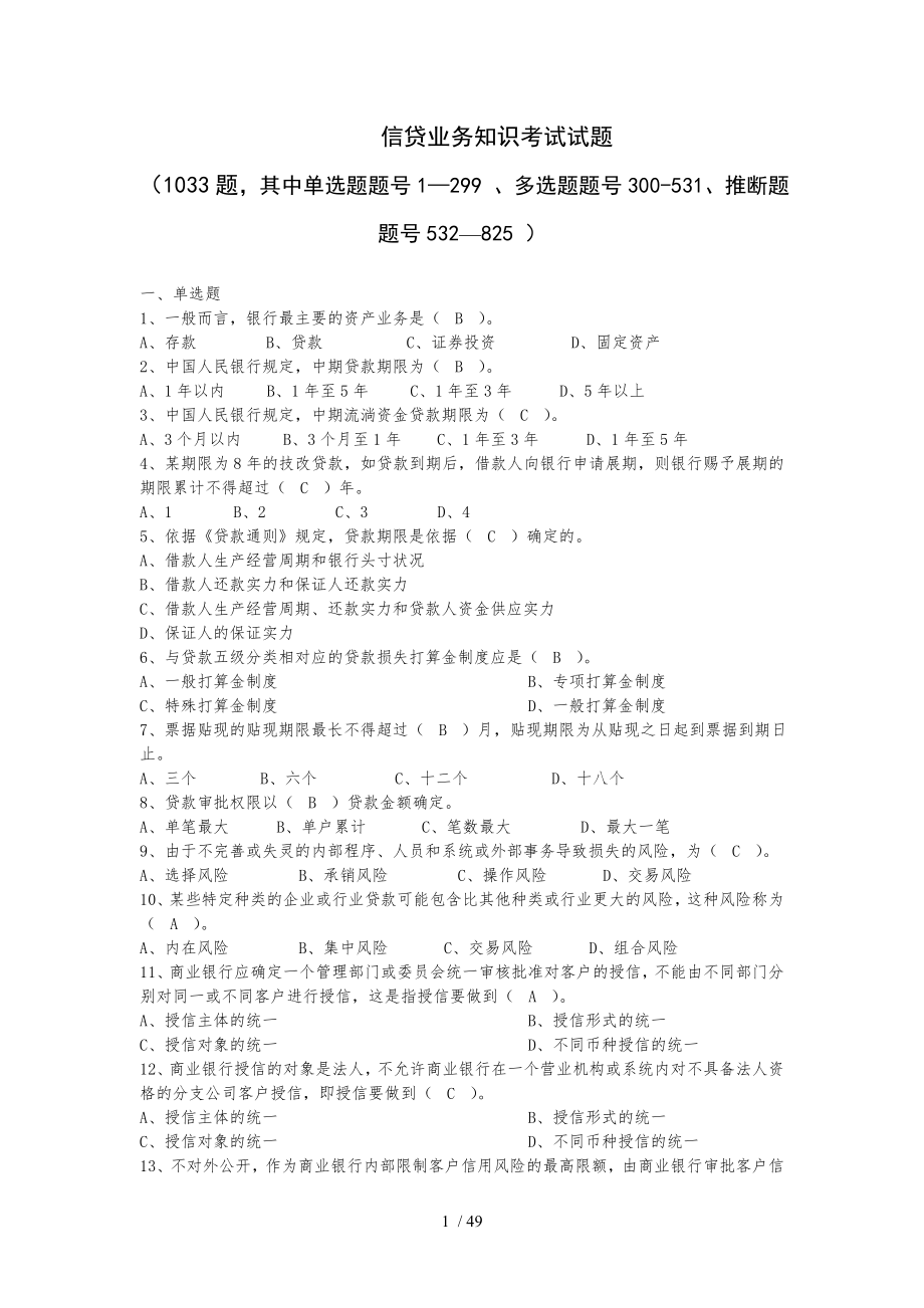 信贷业务知识考试试题[2].docx_第1页