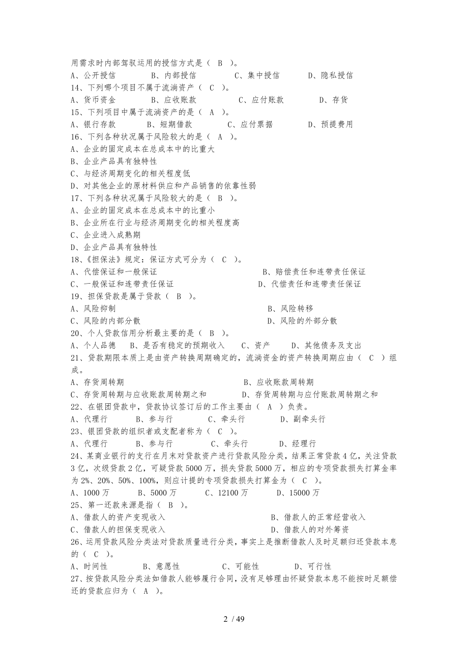 信贷业务知识考试试题[2].docx_第2页