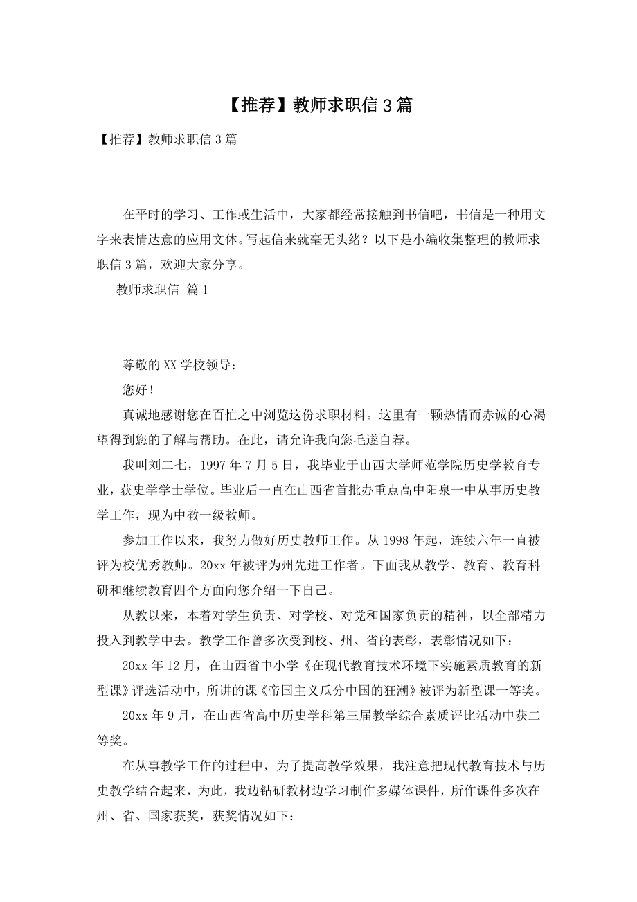 【推荐】教师求职信3篇.doc_第1页