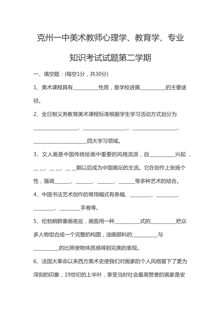 美术教师心理学教育学专业知识考试试题.docx_第1页