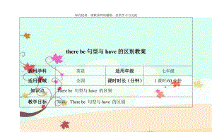 there be句型与have的区别教案.doc