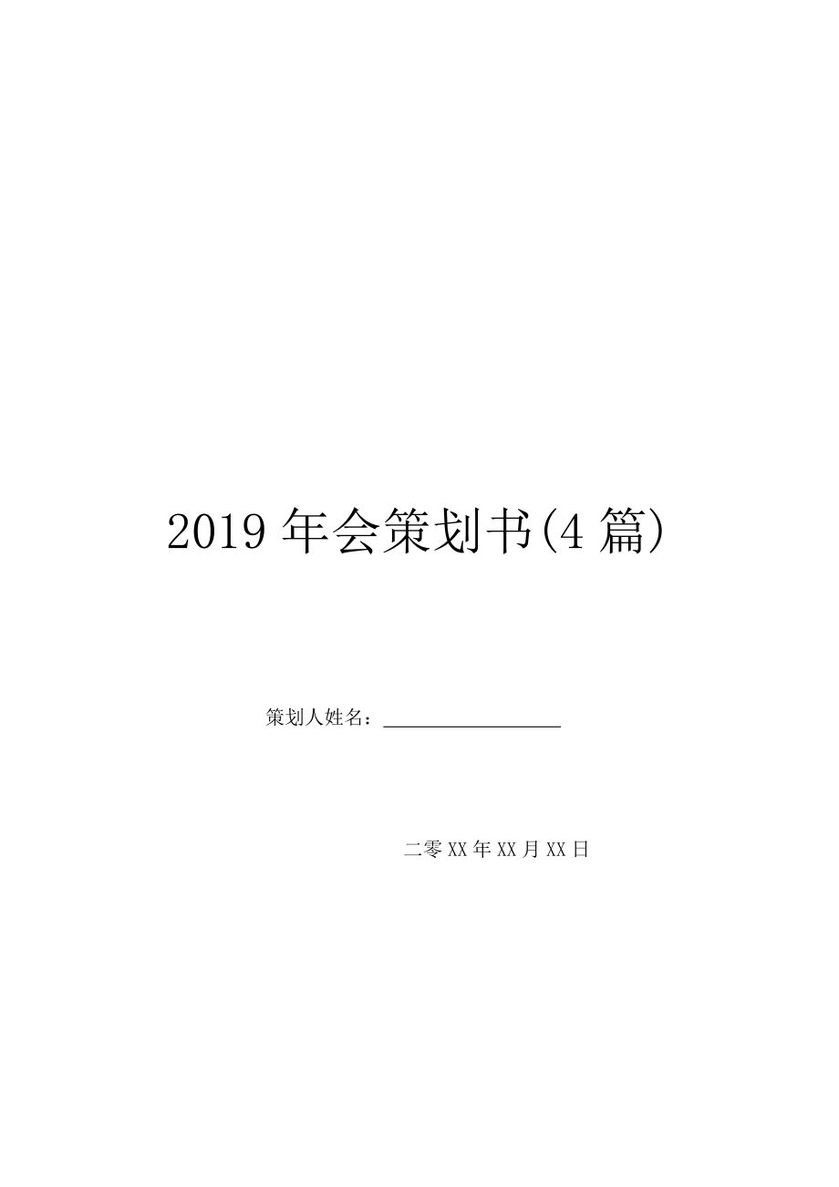 2019年会策划书(4篇).doc_第1页