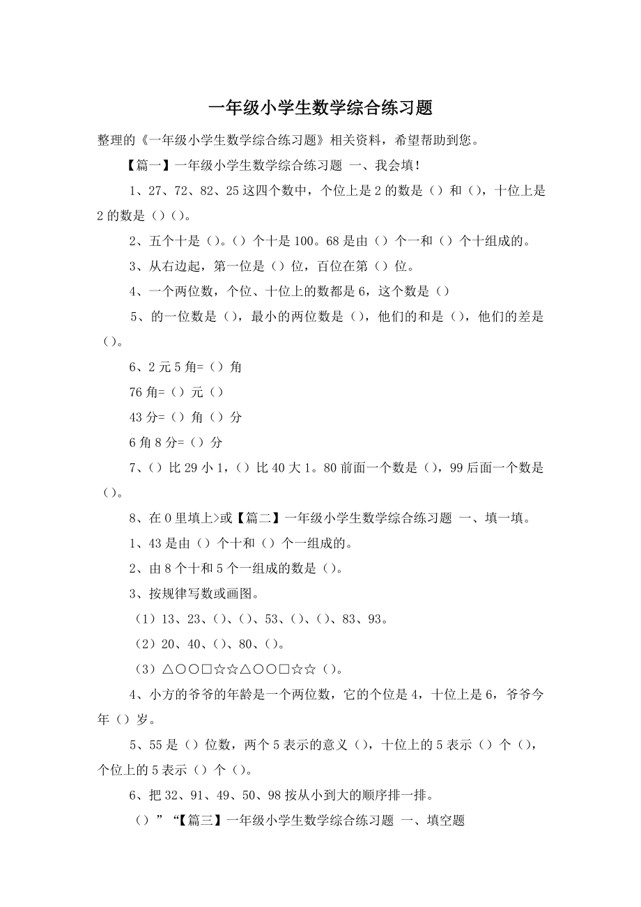 一年级小学生数学综合练习题.doc_第1页