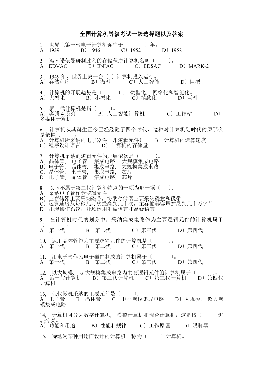 全国计算机等级考试一级选择题以及答案.docx_第1页