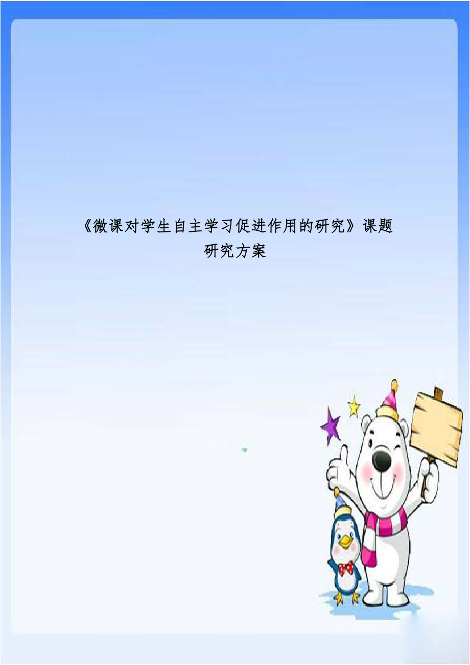 《微课对学生自主学习促进作用的研究》课题研究方案.doc_第1页