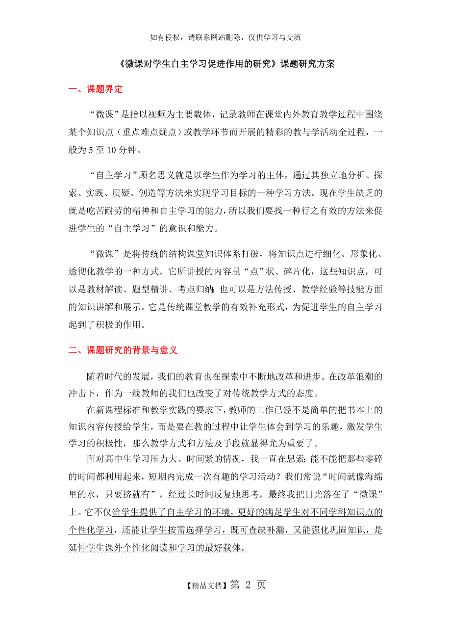 《微课对学生自主学习促进作用的研究》课题研究方案.doc_第2页