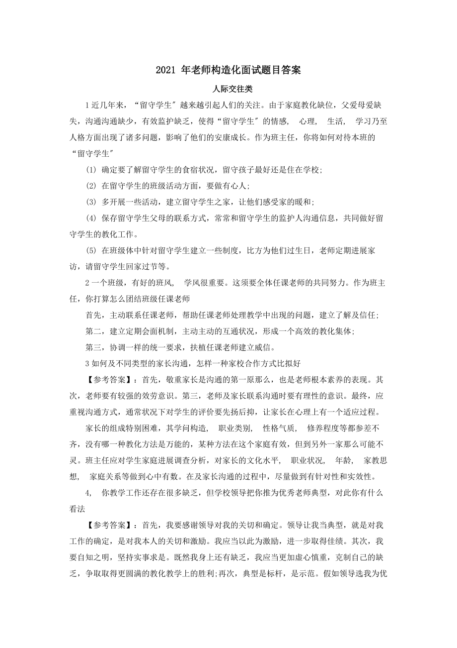 教师招聘结构化面试题目答案.docx_第1页