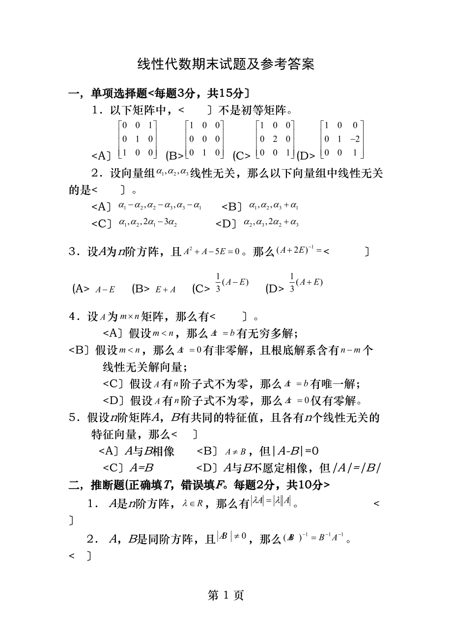 线性代数期末试题及参考答案.docx_第1页