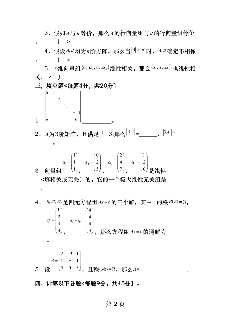 线性代数期末试题及参考答案.docx_第2页