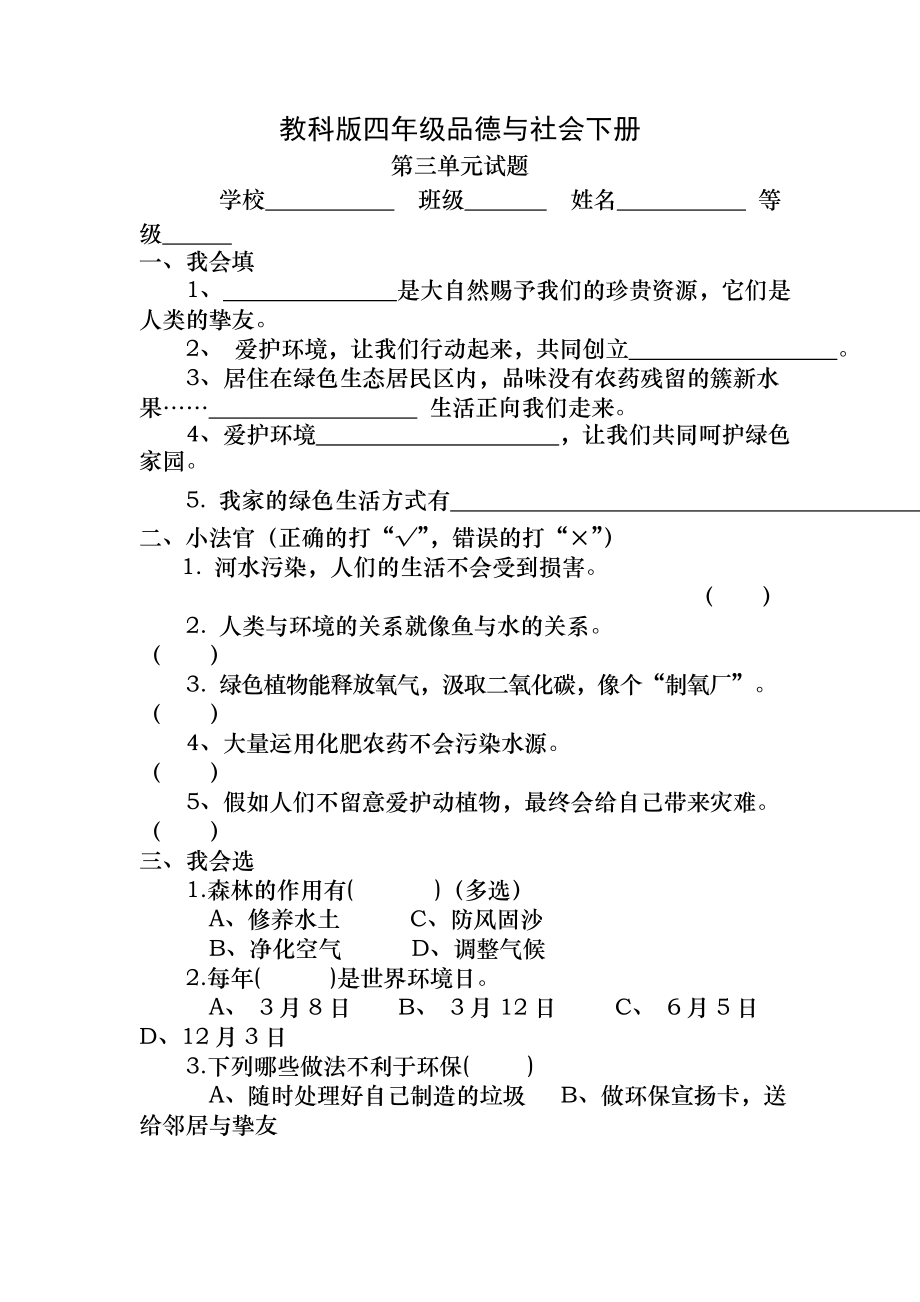 教科版四年级品德与社会下册第三单元试题及答案().docx_第1页