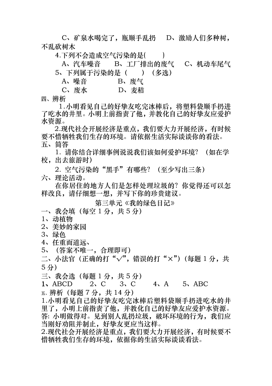 教科版四年级品德与社会下册第三单元试题及答案().docx_第2页