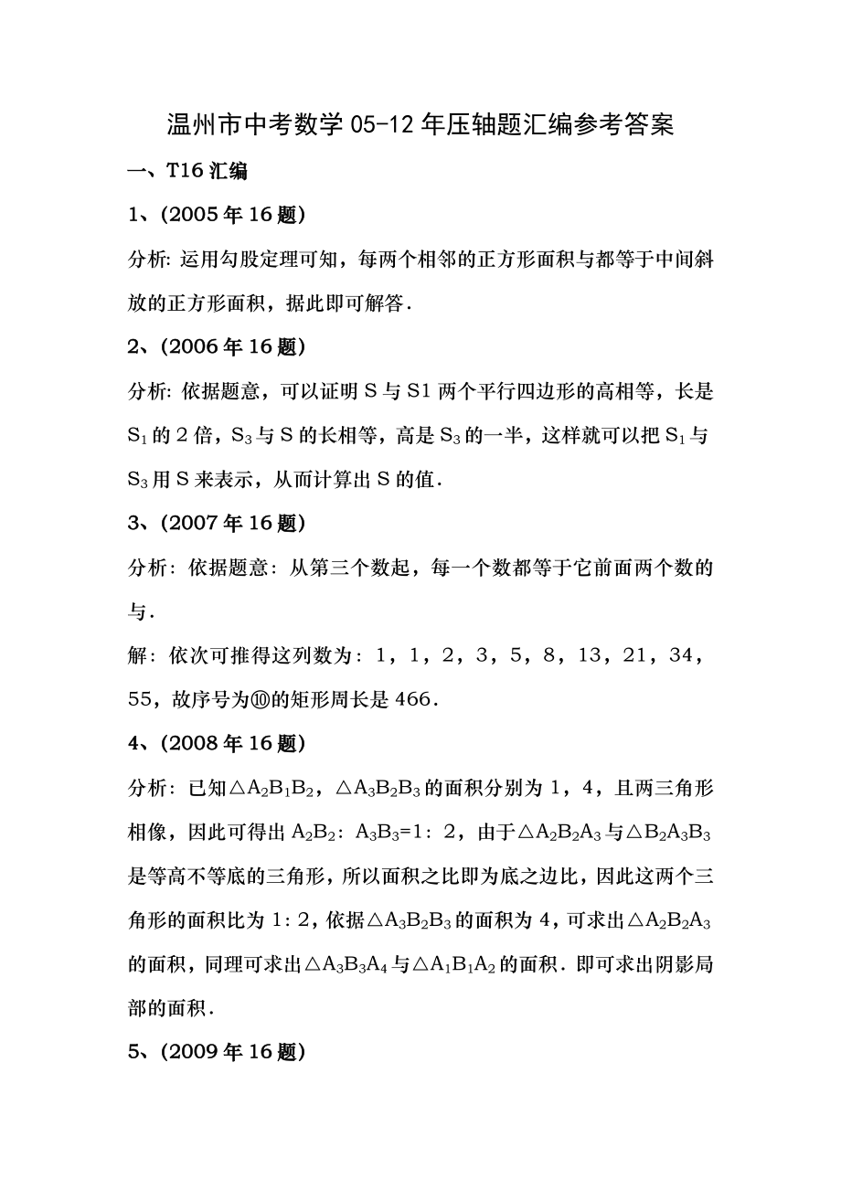 温州中考数学0512年压轴题汇编复习资料.docx_第1页