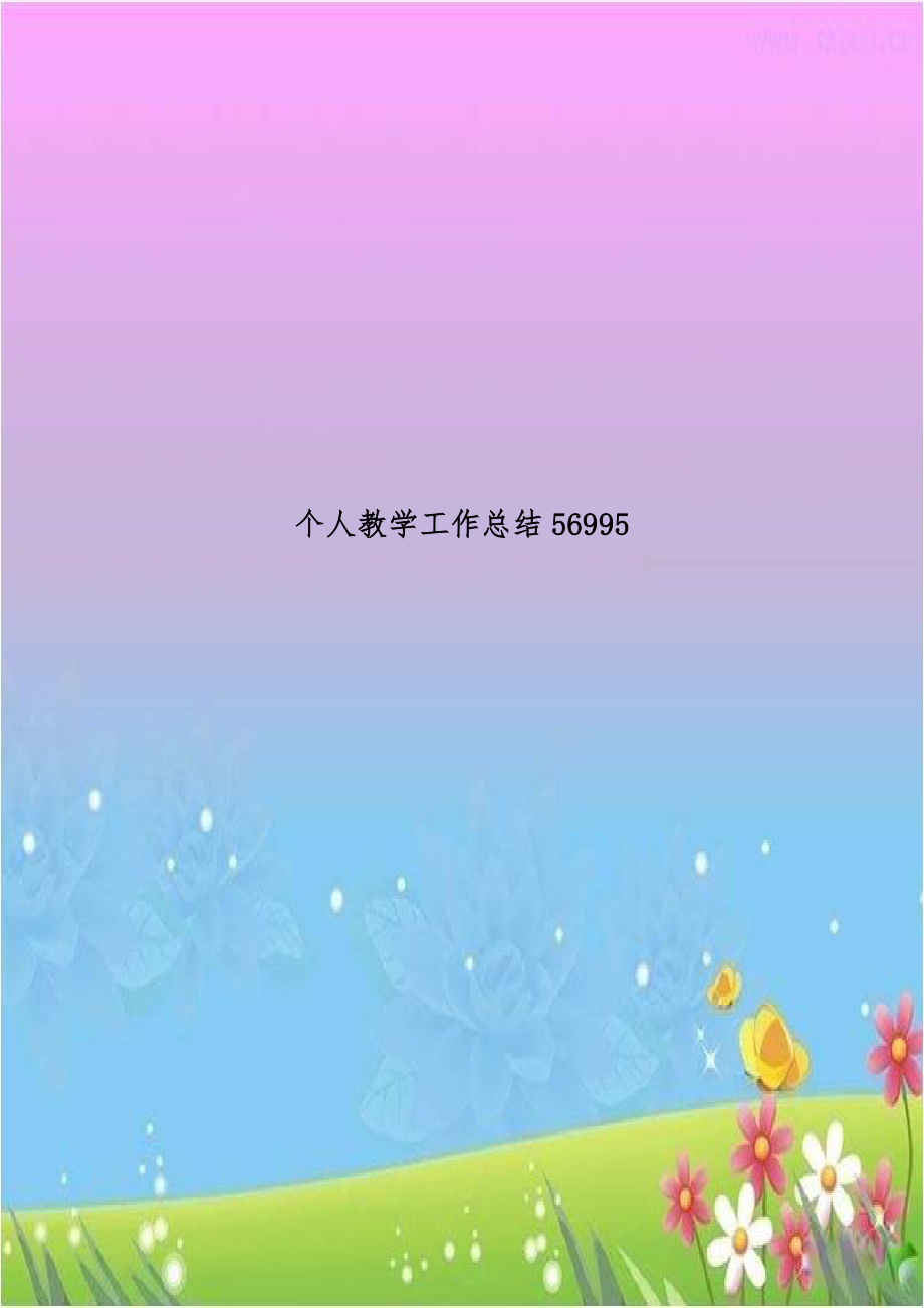 个人教学工作总结56995.doc_第1页