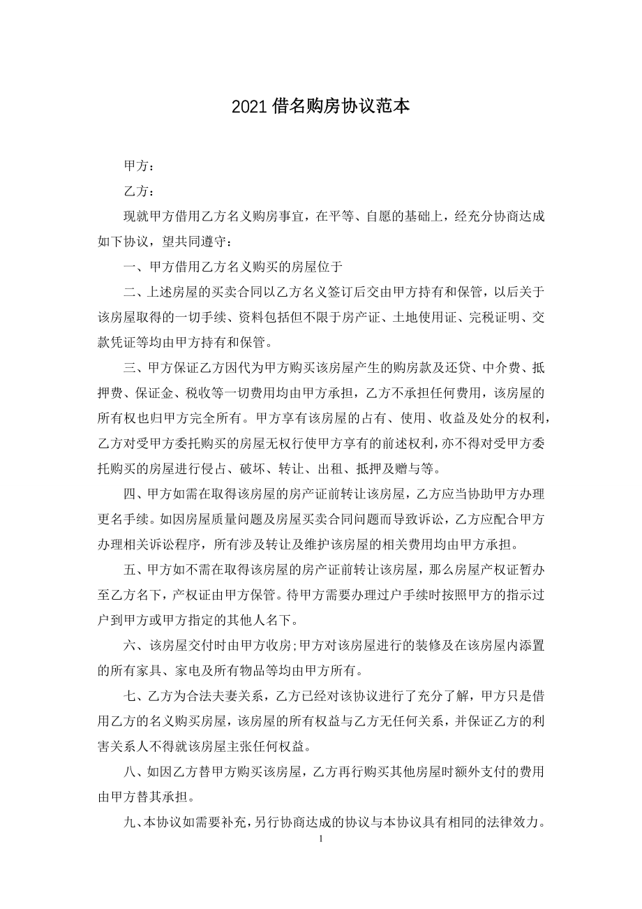 2021借名购房协议范本.docx_第1页